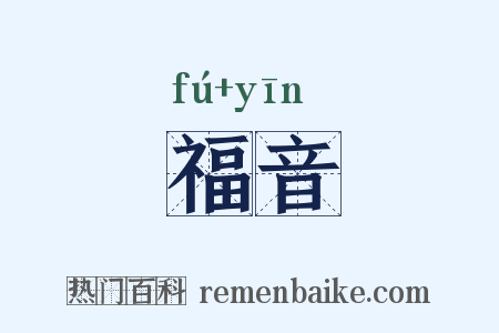 福音是什么意思的图片
